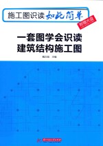 施工图识读如此简单 一套图学会识读建筑结构施工图