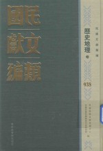 民国文献类编 历史地理卷 938