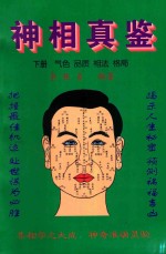 神相真鉴 下 气色、品质、相法、格局