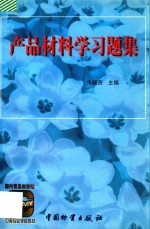 产品材料学习题集