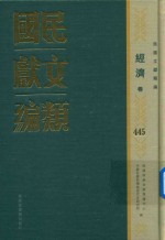 民国文献类编 经济卷 445