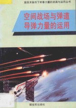 空间战场和弹道导弹力量的运用