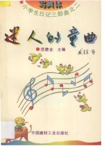 小学生日记三部曲 2 写具体 迷人的童曲