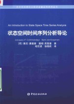 状态空间理论之经济金融应用系列丛书 状态空间时间序列分析导论