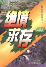雏鹰行动系列 绝境求存 林莽篇