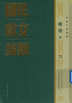 民国文献类编 政治卷 72