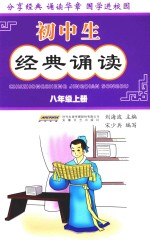 初中生经典诵读 八年级 上