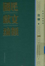 民国文献类编 法律卷 389