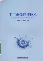 手工电弧焊接技术