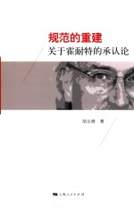 规范的重建 关于霍耐特的承认论