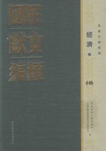 民国文献类编 经济卷 446