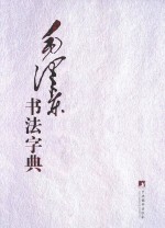 毛泽东书法字典 中