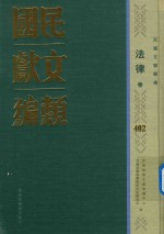 民国文献类编 法律卷 402