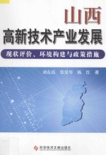 山西高新技术产业发展