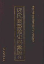 近代图书馆史料汇编 35