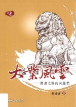 大业风云 隋唐之际的英雄们