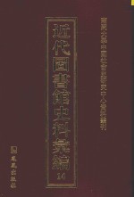 近代图书馆史料汇编 14