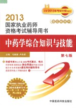 2013年中药学综合知识与技能 第7版 国家执业药师资格考试辅导用书
