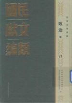 民国文献类编 政治卷 73