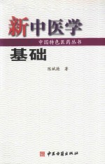 新中医学基础