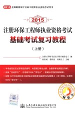2015注册环保工程师执业资格考试基础考试复习教程 上