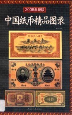 中国纸币精品图录：2008 年新版