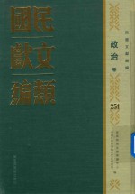 民国文献类编 政治卷 251