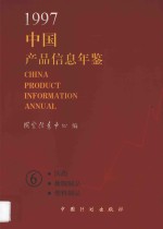 中国产品信息年鉴 1997 6