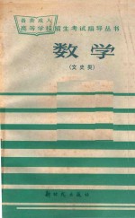 数学 文史类