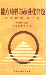 能力培养与标准化命题:初中物理.第2册