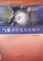 气象卫星及其应用 下