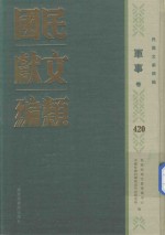 民国文献类编 军事卷 420