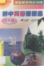 初中英语课课通 三年级