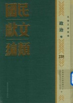 民国文献类编 政治卷 238