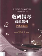 数码钢琴初级教材 中外乐曲选