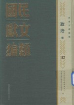 民国文献类编 政治卷 112
