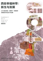 西安幸福林带 新生与发展 2014城乡规划·建筑学·风景园林四校联合毕业设计作品集