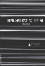 图书编辑校对实用手册 修订版