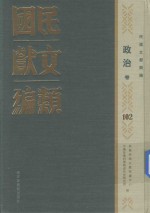 民国文献类编 政治卷 102