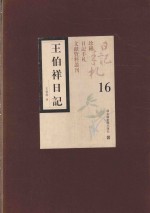 王伯祥日记 第16册