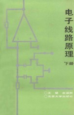 电子线路原理 下