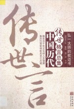 传世言:中国历代传世格言总集