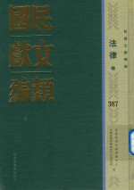 民国文献类编 法律卷 387
