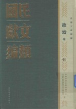 民国文献类编 政治卷 91