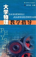 大学物理教学指导