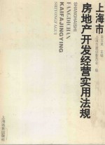 上海市房地产开发经营实用法规