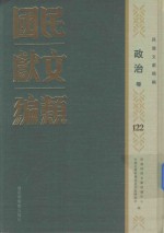民国文献类编 政治卷 122