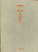 北京文物建筑大系 陵墓 汉英对照