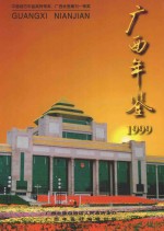 广西年鉴 1999