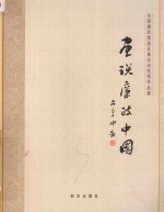 画说廉政中国 全国廉政漫画征集活动优秀作品集